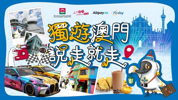 「獨遊澳⾨說⾛就⾛」──澳⾨旅遊局攜⼿ Flyday 推出全新 Solo 體驗企劃