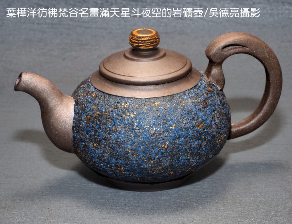 葉樺洋彷彿梵谷名畫滿天星斗夜空的岩礦壺 - 報新聞 Mega News