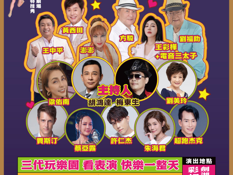 劍湖山世界3月起推《耐斯歌廳秀》，群星輪番開唱，暢玩樂園再看經典歌廳秀。