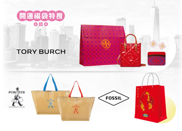 精品Outlet限量開運福袋登場，多品牌福袋搶攻春節檔期，吸引消費者搶先卡位新年開運好運勢。圖/義大世界