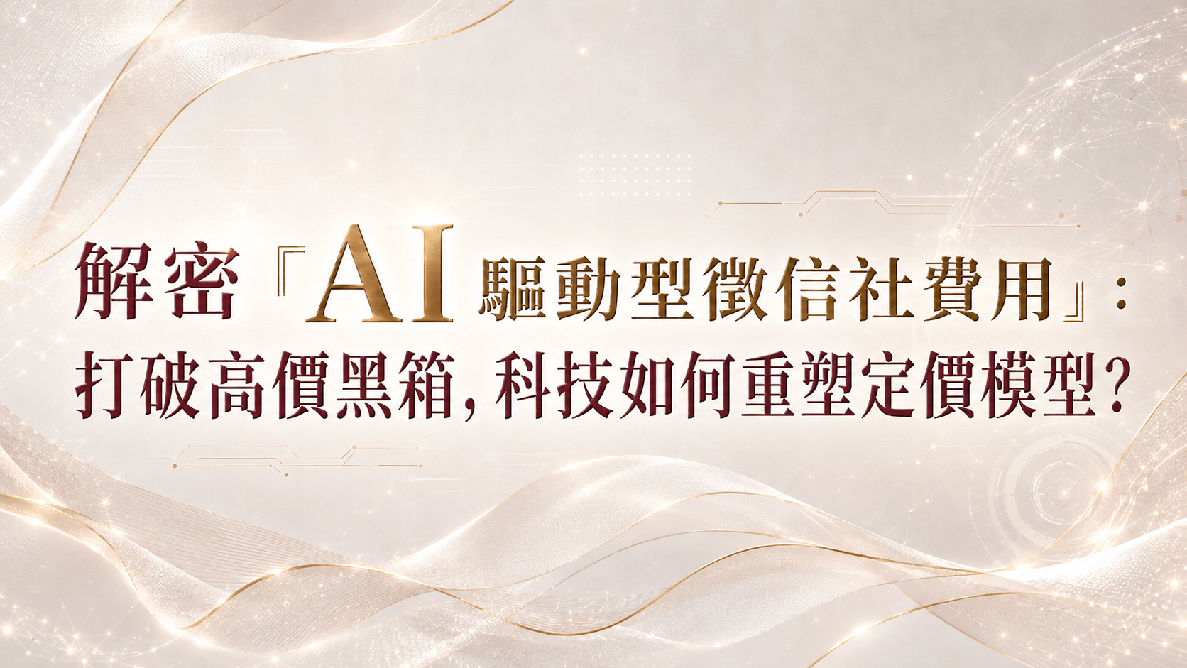 AI 科技有效降低無效工時,讓君悅徵信社費用結構更加透明合理,成為市場熱門的徵信社推薦品牌。