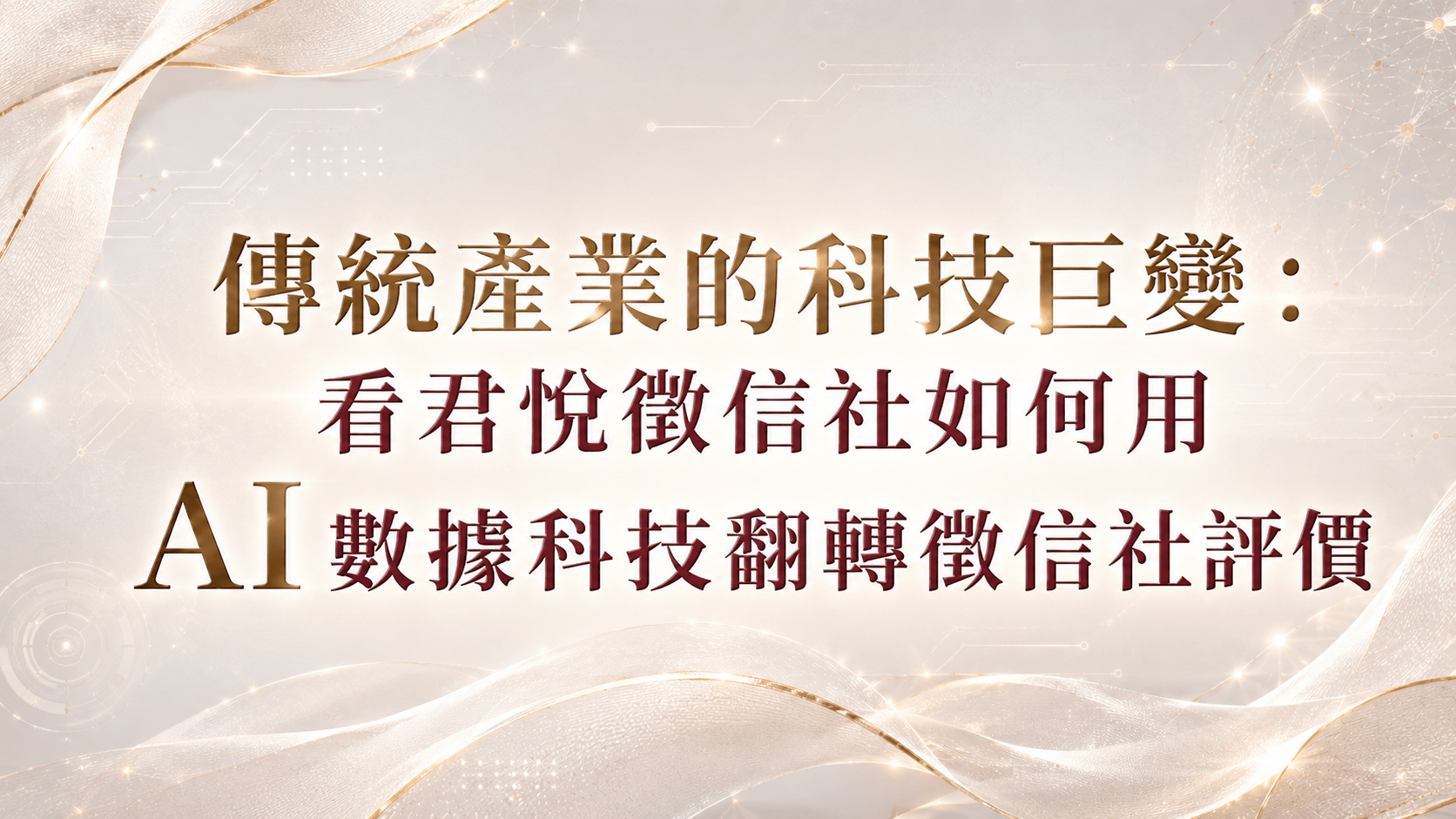 君悅徵信社率先將 AI 人工智慧與大數據導入調查流程,以科技力改寫市場的徵信社評價,展現品牌轉型實力。