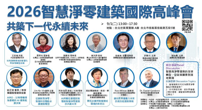 《圖說》2026智慧凈零建築國際高峰會重磅嘉賓登場，歡迎參觀。〈社團法人台灣智慧建築協會提供〉