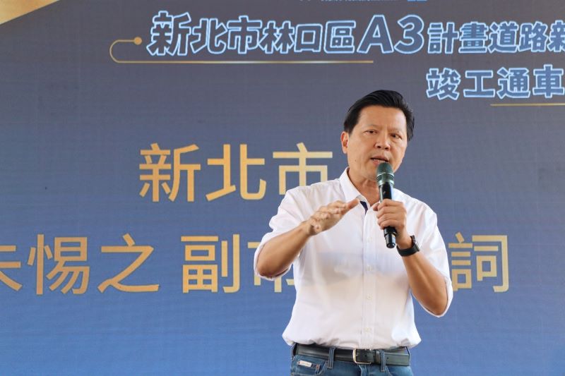 《圖說》朱惕之副市長出席「林口區A3計畫道路新闢工程」竣工通車典禮，將串聯林口、八里，打造更安全便利的交通路網。〈工務局提供〉